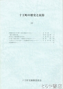 十王町の歴史と民俗１３　伊福部の岳とその神（志田諄一）他