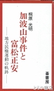 ふるさと文庫　加波山事件と富松正安　地方民権運動の軌跡