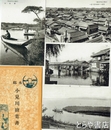絵葉書　水郷小見川