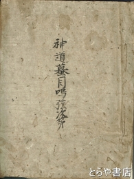 神道蟇目鳴弦次第