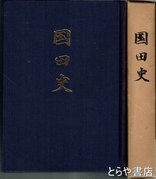 国田史