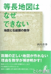 等長地図はなぜできない　地図と石鹸膜の数学