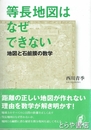 等長地図はなぜできない　地図と石鹸膜の数学