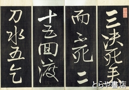 拓本　述懐　回天詩