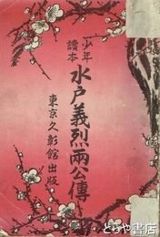 少年読本　水戸義烈両公伝