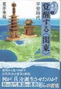 覚醒する〈関東〉　古代の東国３　平安時代
