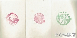 駅スタンプ帖　満州・朝鮮８駅