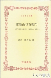 ふるさと文庫　常陸山谷右衛門　近代相撲を確立した郷土の角聖