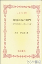 ふるさと文庫　常陸山谷右衛門　近代相撲を確立した郷土の角聖