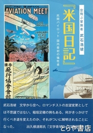 米国日記　空飛ぶ冒険者　武石浩玻　民間パイロット国内最初の犠牲者