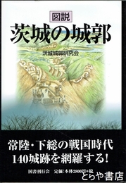 図説　茨城の城郭