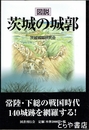図説　茨城の城郭