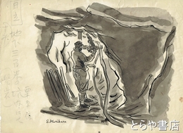 栗原信素描　「日立　地下三百米の坑内にて（鑿岩）」