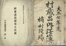 東茨城郡橘村近代文書　村歳出内訳簿・村費支払証書・２冊・村会議員選挙人名簿