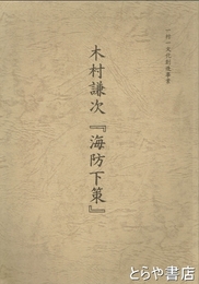 木村謙次『海防下策』