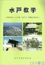 水戸教学　次世代をリードする水戸人の育成のために