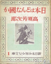 日本はどんな国か　新日本少年少女文庫１