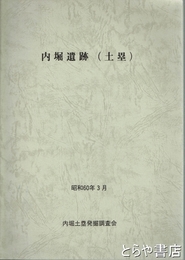 内堀遺跡（土塁）