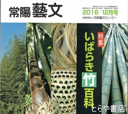 特集いばらき竹百科　常陽藝文４３号