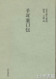 手耳葉口伝　彰考館文庫蔵　和泉書院影印叢刊２０