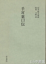 手耳葉口伝　彰考館文庫蔵　和泉書院影印叢刊２０