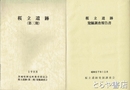 桜立遺跡発掘調査報告書　１期・３期