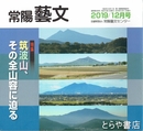 特集筑波山、その全容に迫る　常陽藝文４３９号