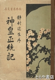 神皇正統記　日本名著文庫