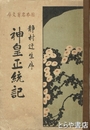 神皇正統記　日本名著文庫