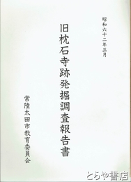 旧枕石寺跡発掘調査報告書