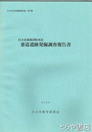 釜道遺跡発掘調査報告書　日立市東成沢町所在