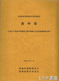 庚申塚　茨城県那珂郡東海村須和間地区　