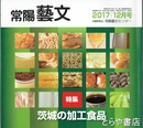 特集茨城の加工食品　常陽藝文４１５号