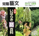 録集いばらき葛百科　常陽藝文３９１号