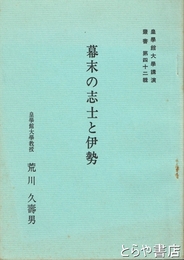 幕末の志士と伊勢　皇學館大學講演叢書４２輯