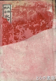 天保明治　水戸見聞実記