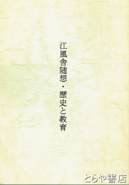江風舎随想・歴史と教育