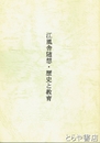 江風舎随想・歴史と教育