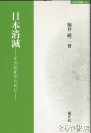 日本消滅　その防止のために　錦正社叢書２