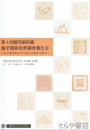 第４回徳川家旧蔵儒学関係史料調査報告会　水戸徳川家が守り伝える儒学の教え
