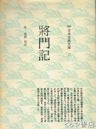 将門記