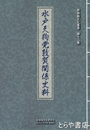 水戸天狗党敦賀関係史料　若狭路文化叢書１２集