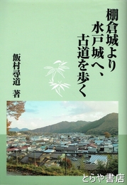 棚倉城より水戸城へ、古道を歩く