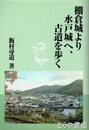 棚倉城より水戸城へ、古道を歩く