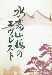 水商山脈のエヴェレスト　粉川哲三氏胸像建立記念