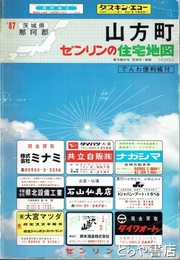 山方町　ゼンリンの住宅地図８７年