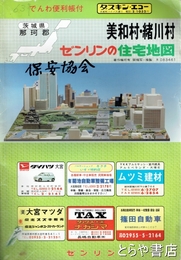 美和村・緒川村　ゼンリンの住宅地図　昭和６３年