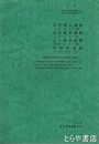 以古田Ａ遺跡・以古田Ｂ遺跡・上ノ諏訪遺跡・石伏東遺跡　茨城県那珂郡東海村所在の祭祀遺跡の調査