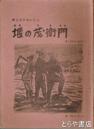 堰の茂衞門　郷土をひらいた人