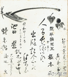 人間長塚節出版記念色紙　合作